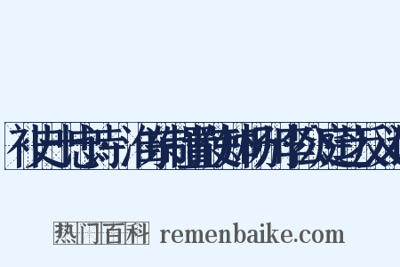 补史十忠诗·淮东制置使知杨州李公庭芝反义词是什么意思的图片